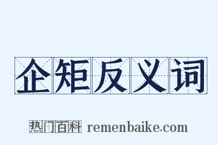 企矩反义词是什么意思的图片